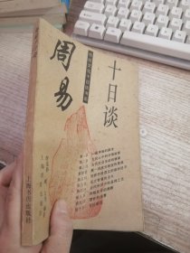 周易十日谈