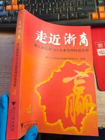 走近浙商：浙江制造业与IT企业管理经验集粹