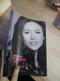 女人明白要趁早之三观易碎