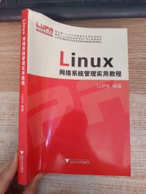 LINUX网络系统管理实用教程