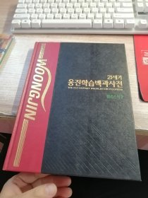 21세기웅진학습백과사전 2