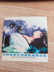 动感新势力动画歌曲精选辑《伏暑》歌词本