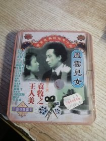 风云儿女 2VCD【光盘没拆封】 三十年代经典故事片（唱片微花，无机器试谍，不知音质，介意者慎拍）盒子有裂痕看图