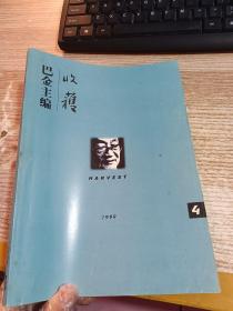 收获文学双月刊 1999 4