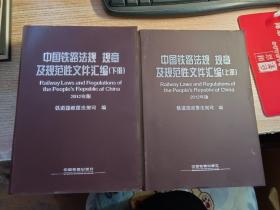 中国铁路法规 规章及规范性文件汇编 : 2012年版 . 上下册