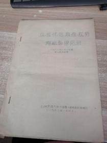 67年《总理、伯达、康生、江青同志讲话记录》油印本