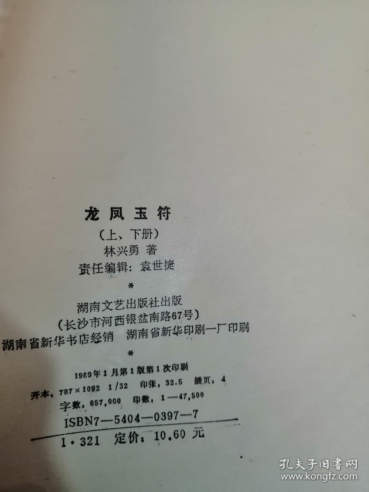 龙凤玉符（上下）2本合售