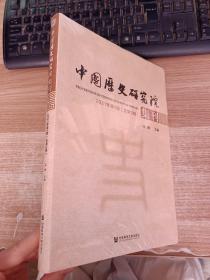 中国历史研究院集刊 2021年第1辑（总第3辑）【全新未拆封