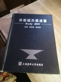 体部磁共振成像（内页有掉 但不缺页）