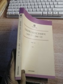 抗战前期上海外汇市场研究（1937.7-1941.12）内页有水渍霉斑