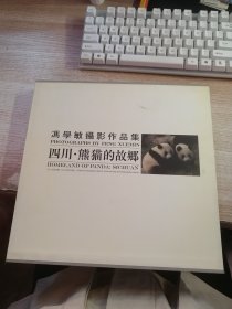 冯学敏摄影作品集：四川·熊猫的故乡