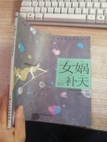 女娲补天---(开天辟地—中华创世神话连环画绘本系列)