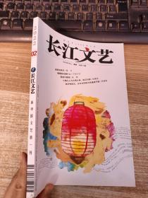 长江文艺2022年第2期上    总第772期