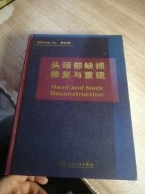 头颈部缺损修复与重建（作者签赠本）