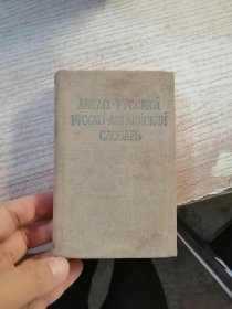 АНГЛО-РУССКИЙ РУССКО-АНГЛИЙСКИЙ СЛОВАРЬ 英俄词典（品性看图）