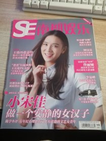 SE南都娱乐 2014年第47期 /杂志