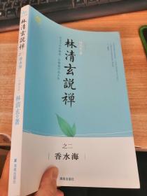 林清玄说禅之二：香水海（内页有划线）