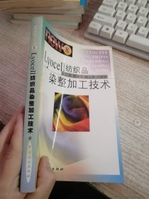 Lyocell纺织品染整加工技术