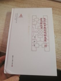 海外孤本晚明戏剧选集三种南戏散出考（新世纪戏曲研究文库）(书脊有折痕看图）