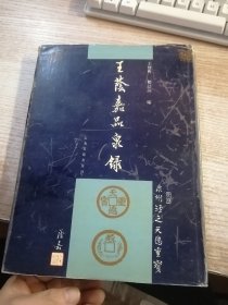 王阴嘉品泉录（品性看图）