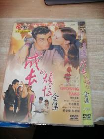 成长的烦恼全集 3张DVD【唱片微花，无机器试片，不知音质，介意者勿下单，请谅】