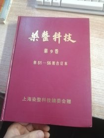 染整科技杂志第9卷 第51-56期合订本