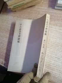 《中古辞语考释续编》 曲守约 著 1972年初版（看图）