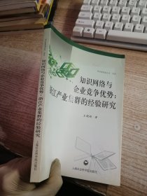 知识网络与企业竞争优势：浙江产业集群的经验研究