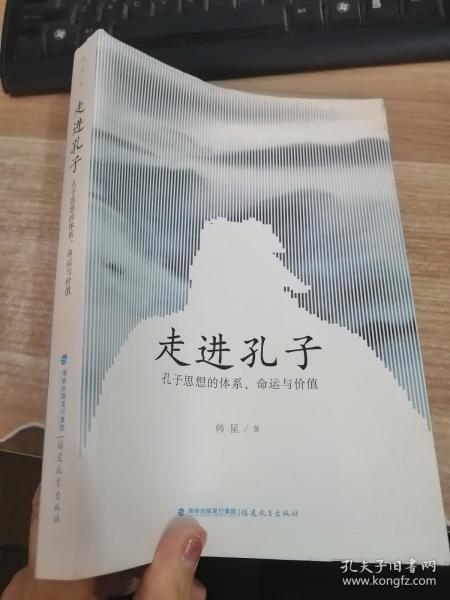 走进孔子：孔子思想的体系、命运与价值