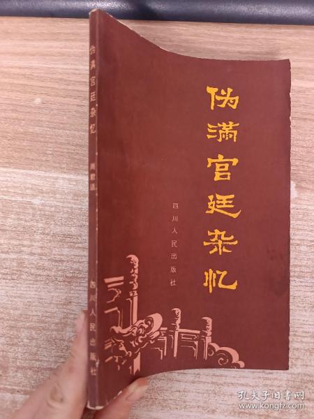 伪满宫廷杂忆【具体品相看图