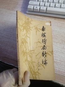 象棋残局新编（内页有笔记划线看图）