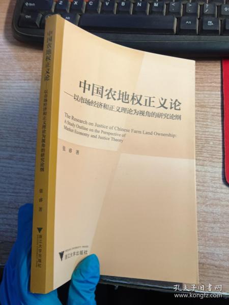 中国农地权正义论——以市场经济和正义理论为视角的研究论纲