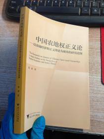 中国农地权正义论——以市场经济和正义理论为视角的研究论纲