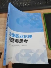 法律职业伦理——问题与思考