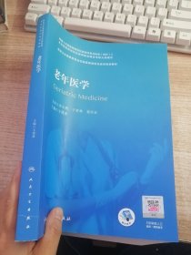 老年医学（国家卫生健康委员会住院医师规范化培训规划教材）（配增值）