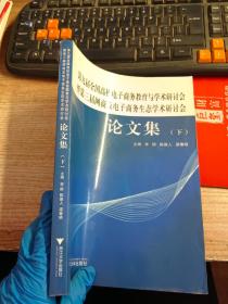 第九届全国高校电子商务教育与学术研讨大会暨第三届网商与电子商务生态学术研讨会论文集（下）