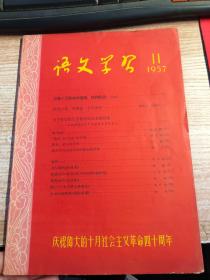 语文学习 1957 11