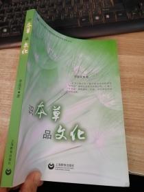識本草品文化