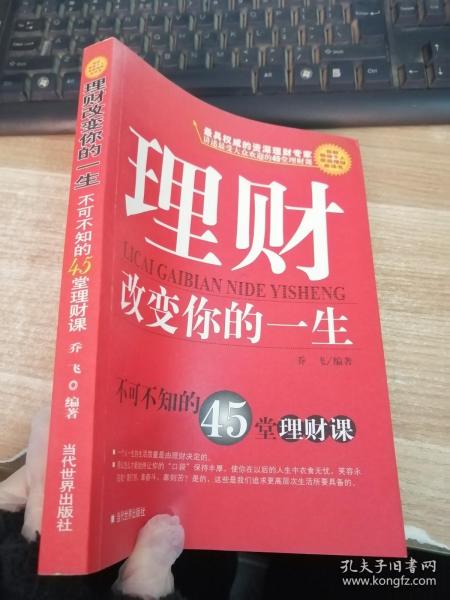 理财改变你的一生:不可不知的45堂理财课