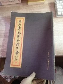 田英章毛笔行楷字汇