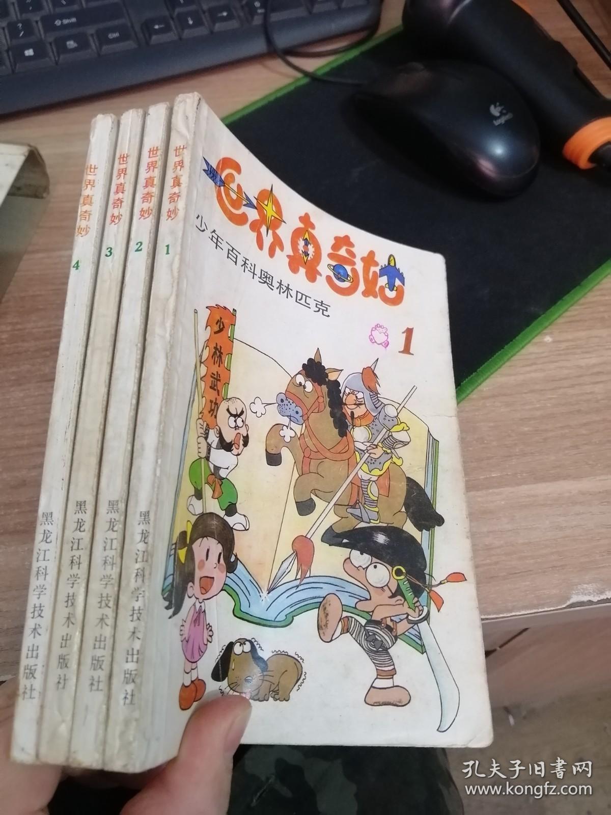 世界真奇妙 少年百科奥林匹克 1 2 3 4