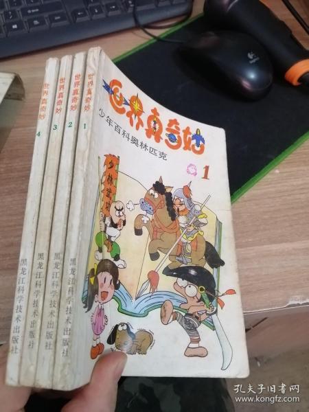 世界真奇妙 少年百科奥林匹克 1 2 3 4