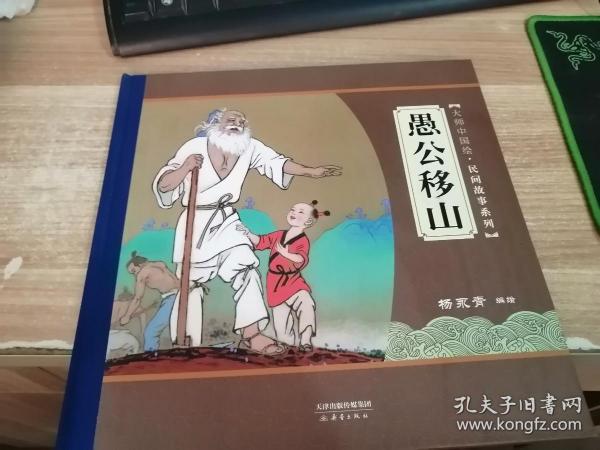 大师中国绘·民间故事系列：愚公移山