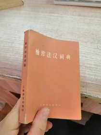 袖珍法汉词典（内页有笔记划线看图）