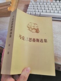 马克思恩格斯选集第1卷1972年上海1版 平装