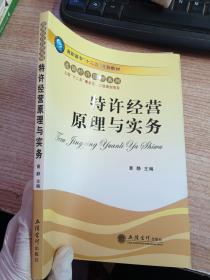 特许经营原理与实务/高职高专“十二五”规划教材·连锁经营管理系列