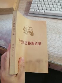 马克思恩格斯选集 第四卷 下（品性看图）