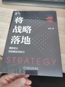 将战略落地：重新定义目标驱动与执行（全新未开封）