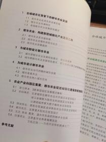 新城镇田园主义 重构城乡中国丛书：为城镇化设计都市农业