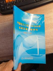 中國電力工業(yè)2010-2050年低碳發(fā)展戰(zhàn)略研究